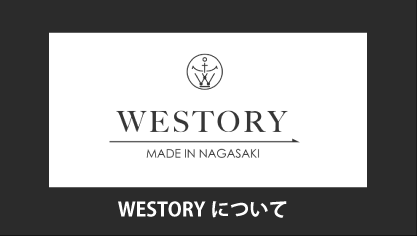 協同ブランドWESTORYについて